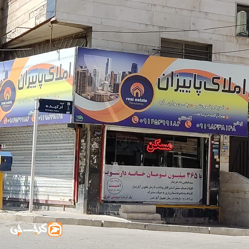 املاک پاییزان (کیانمهر)