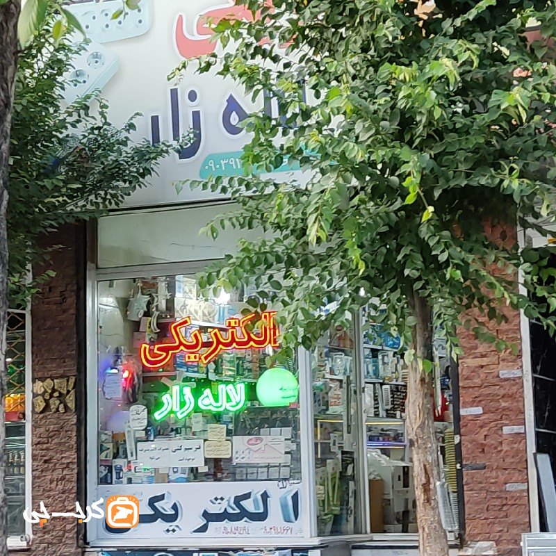 الکتریکی لاله زار