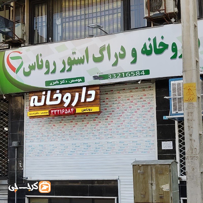 داروخانه و دراگ استور روناس