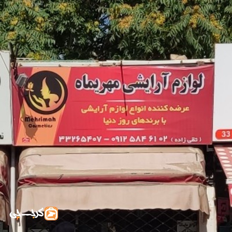 لوازم آرایشی مهریما