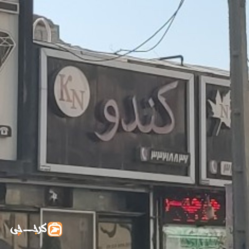 فست فود کندو