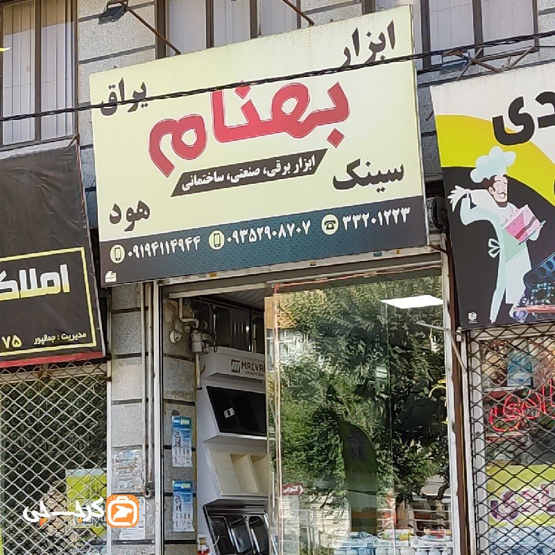ابزار و یراق بهنام