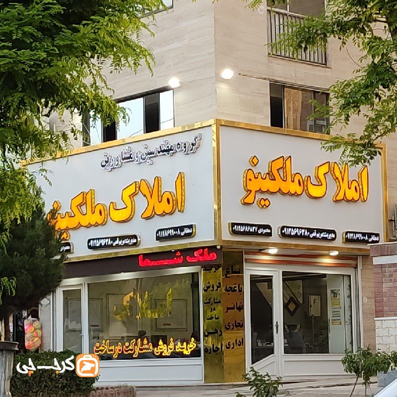 املاک ملکینو (ساماندهی)