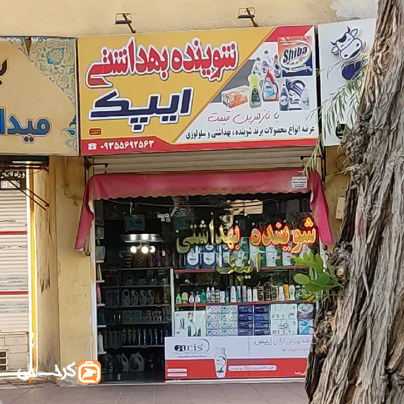 شوینده بهداشتی ایپک