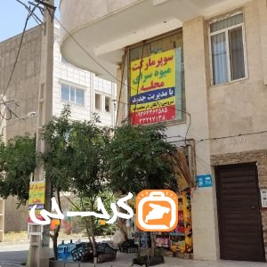 سوپر مارکت محله