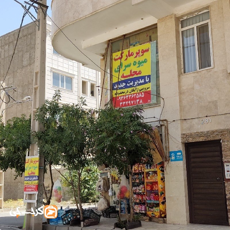 سوپر مارکت محله