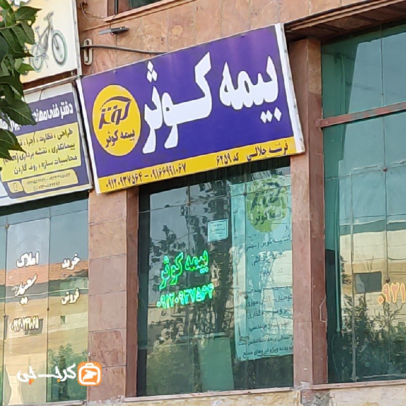 نمایندگی بیمه کوثر کد 6259 (کیانمهر)
