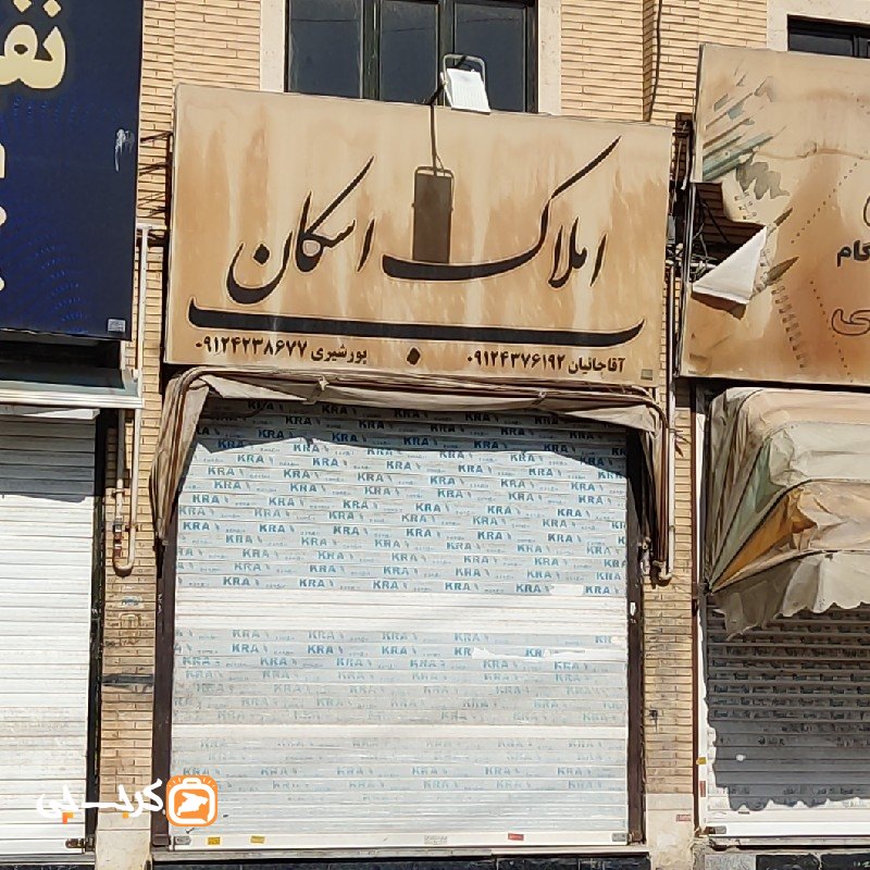 املاک اسکان (کیانمهر)