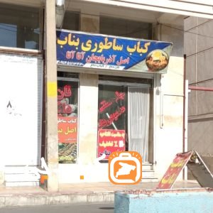 کباب ساطوری بناب اصل آذربایجان آنا آتا