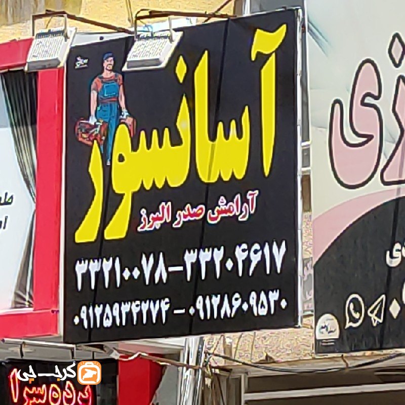 آسانسور آرامش صدر البرز