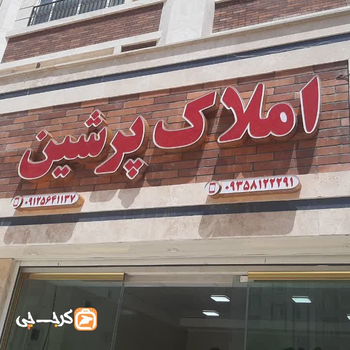 مشاور‌ املاک پرشین (ساماندهی)