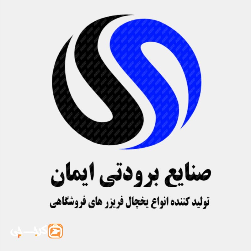 شرکت صنایع برودتی ایمان