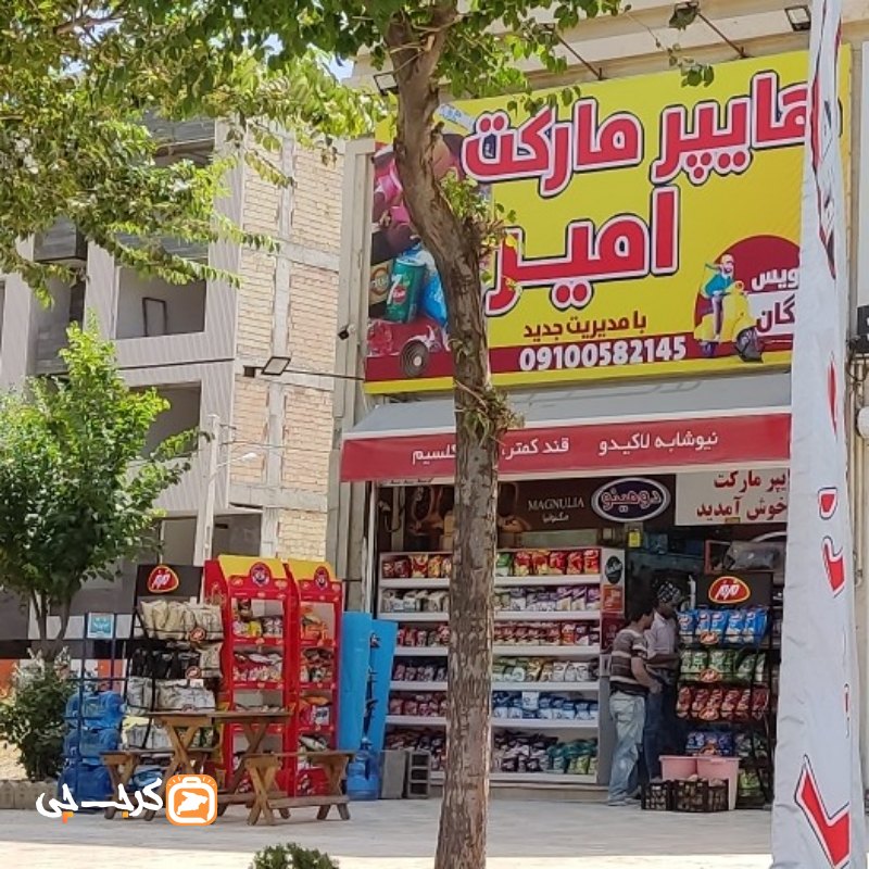 هایپر مارکت امیر