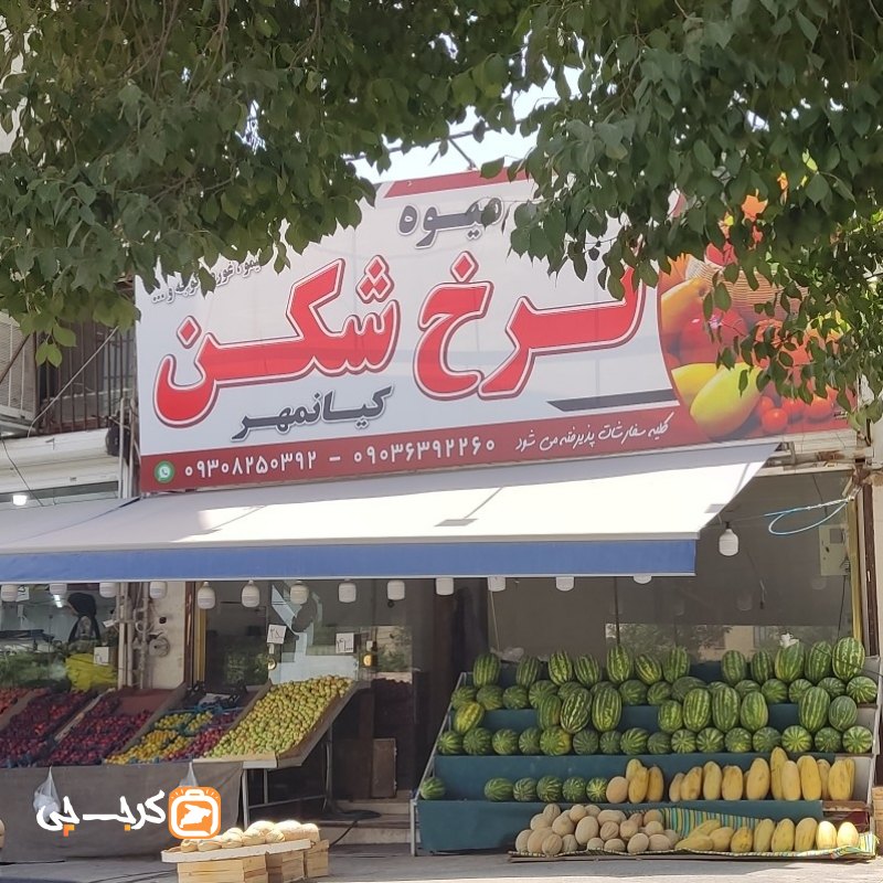 سوپر میوه نرخ شکن کیانمهر