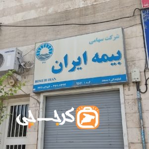 بیمه ایران کد 9551