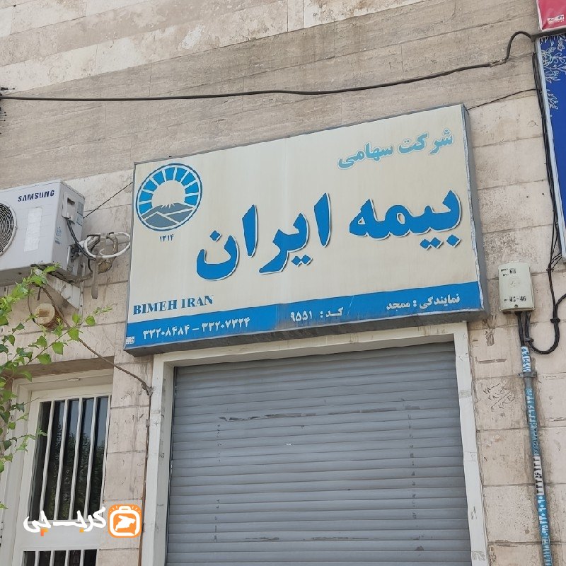نمایندگی بیمه ایران کد 9551 (کیانمهر)