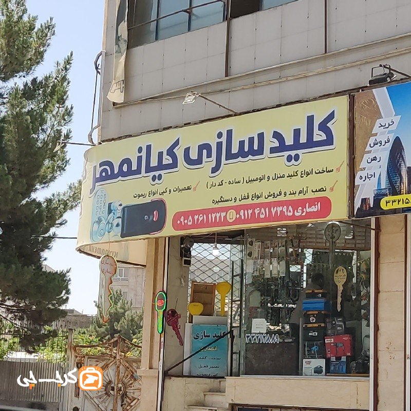 کلیدسازی کیانمهر