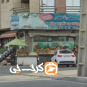 میوه و‌تره بار علی مهرشهر