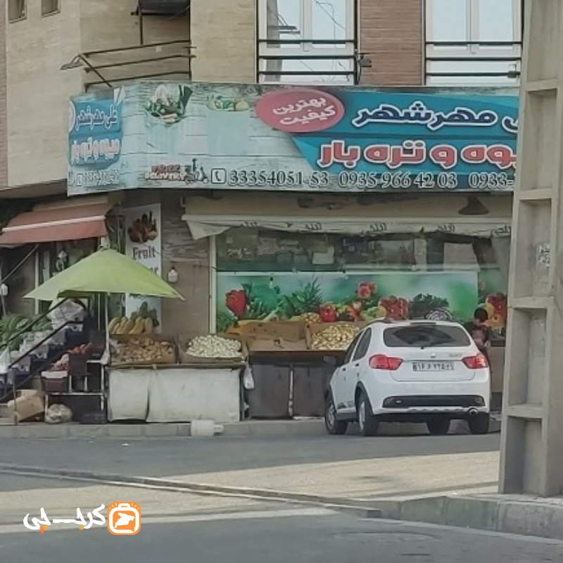 میوه و‌تره بار علی مهرشهر