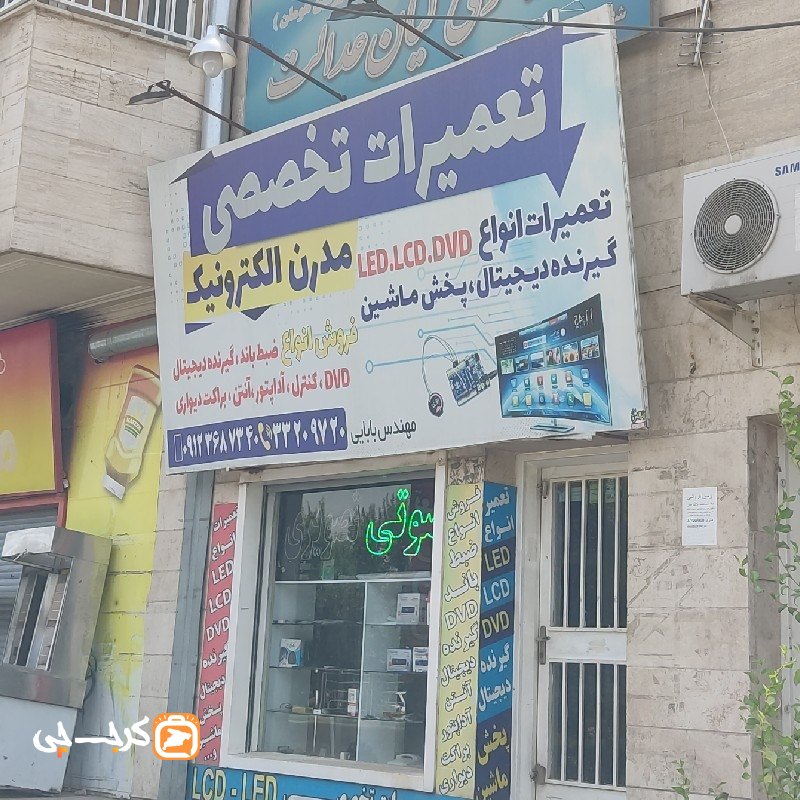 تعمیرات تخصصی مدرن الکترونیک