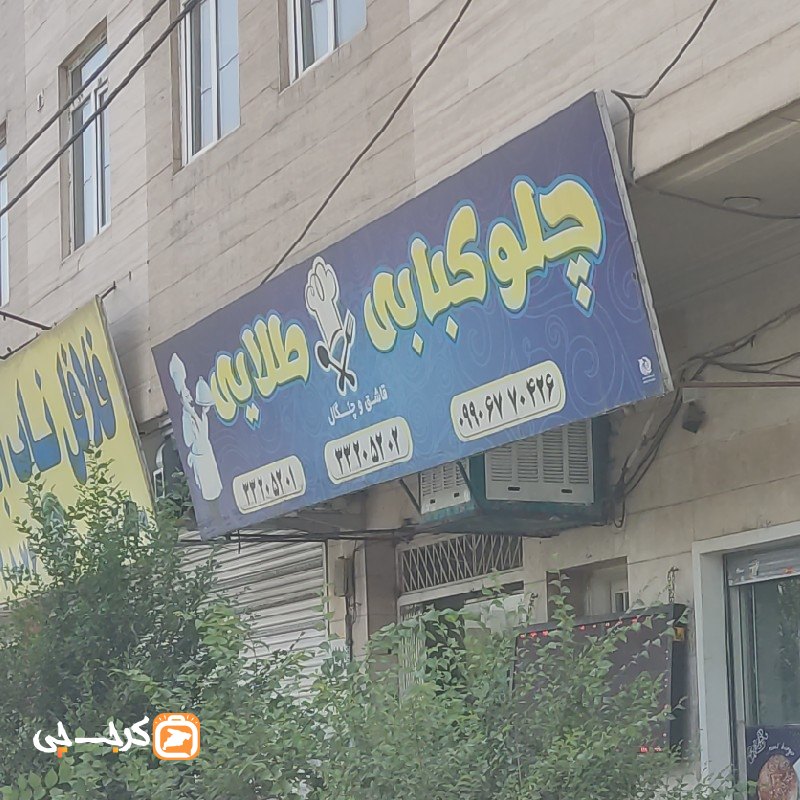 چلوکبابی طلایی