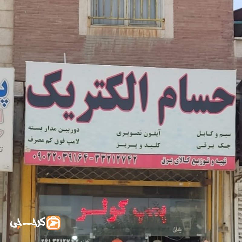 حسام الکتریک