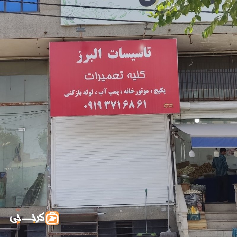 تاسیسات البرز