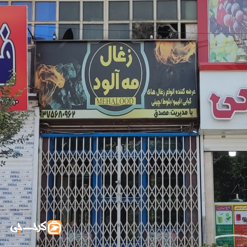 ذغال مه آلود