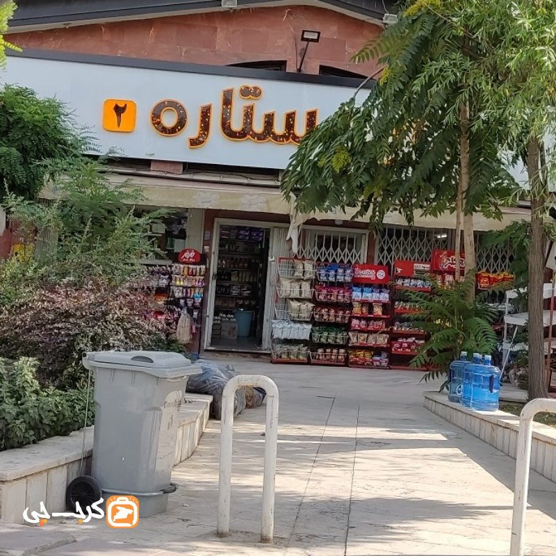 سوپر بوستان