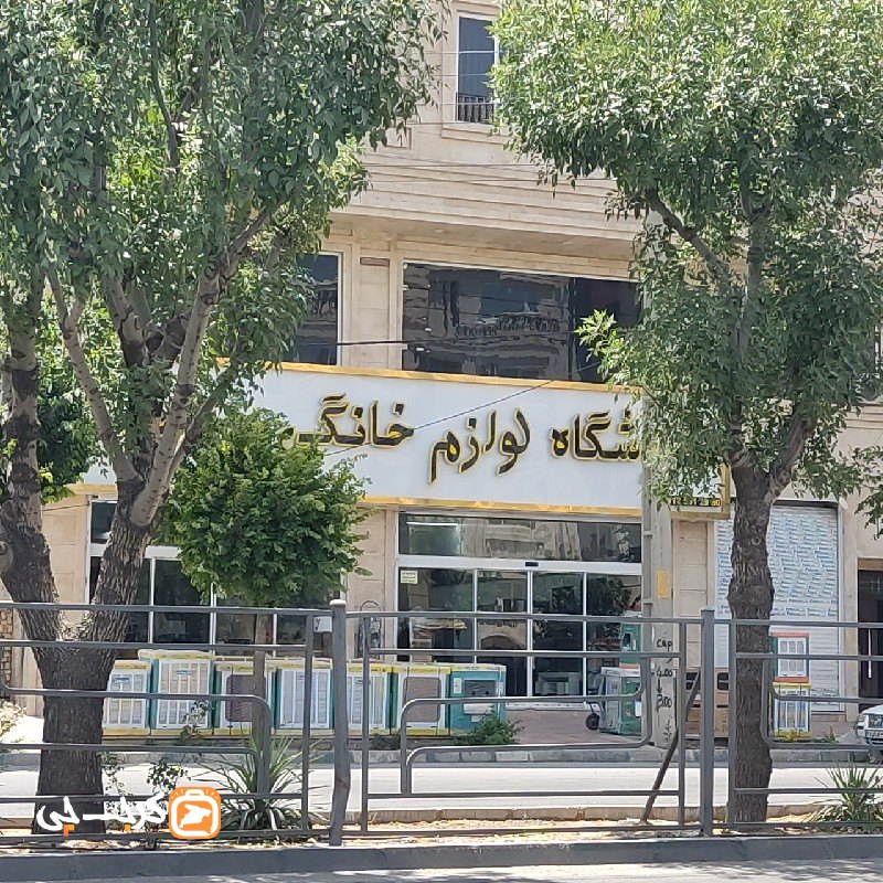 فروشگاه لوازم خانگی رستمی شعبه ۳