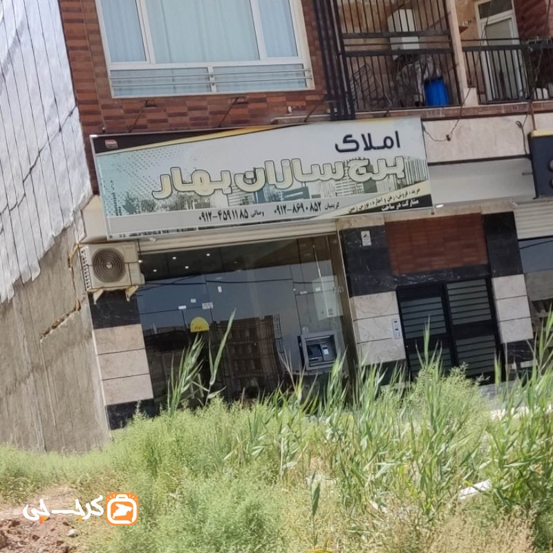 املاک برج سازان بهار (ساماندهی)
