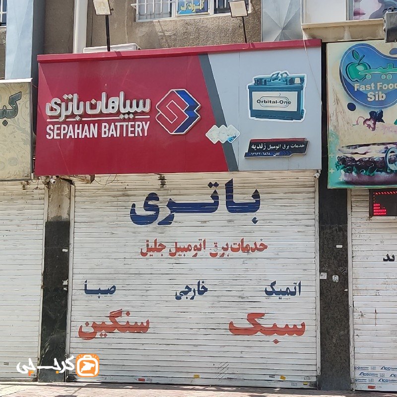 خدمات برق اتومبیل زندیه