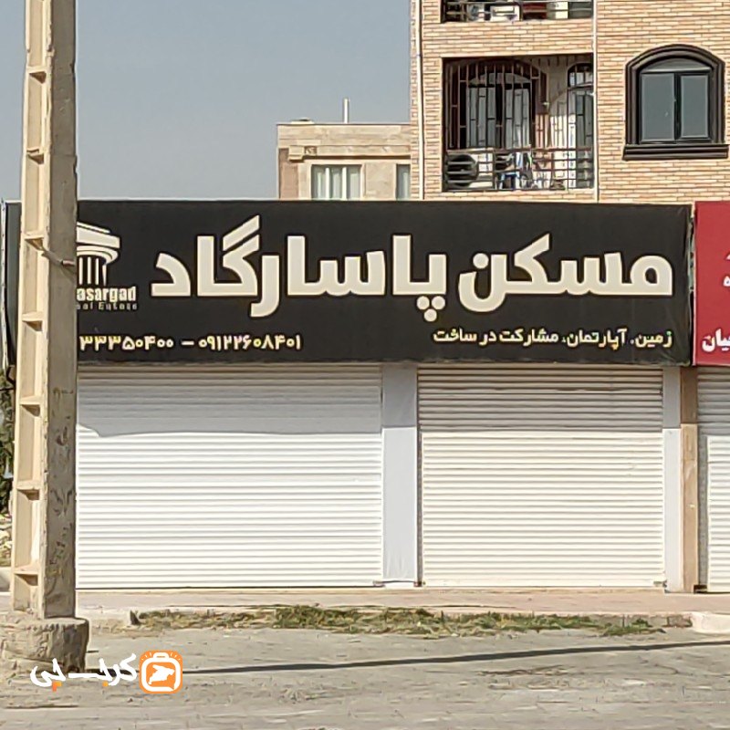 مسکن پاسارگاد (مهرشهر)