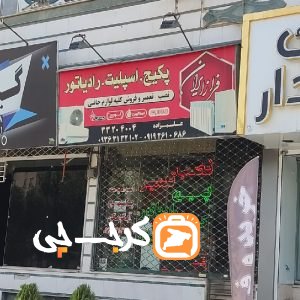 پکیج اسپلیت رادیاتور فراز ایران