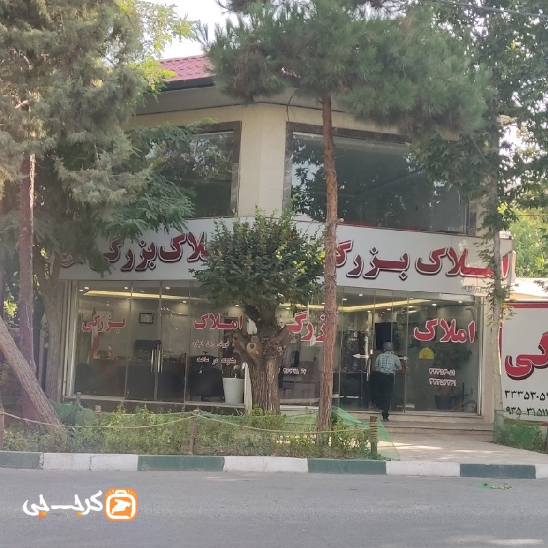 املاک بزرگی (مهرشهر)