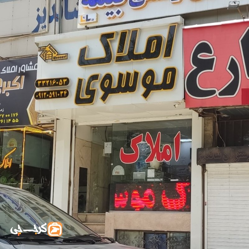 املاک موسوی (کیانمهر)