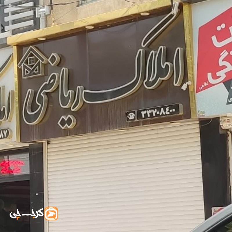 املاک ریاضی (کیانمهر)