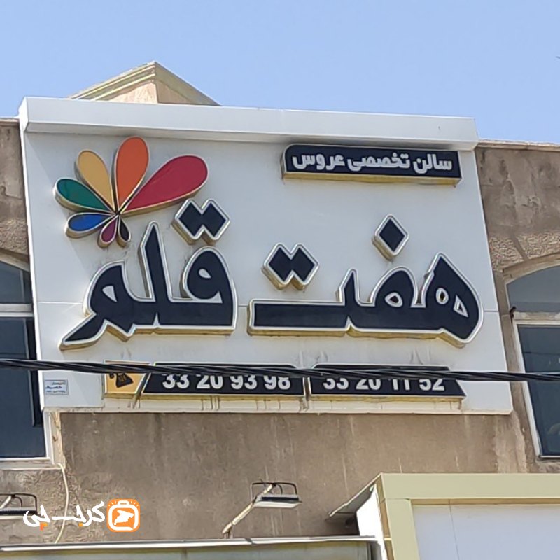 سالن تخصصی عروس هفت قلم