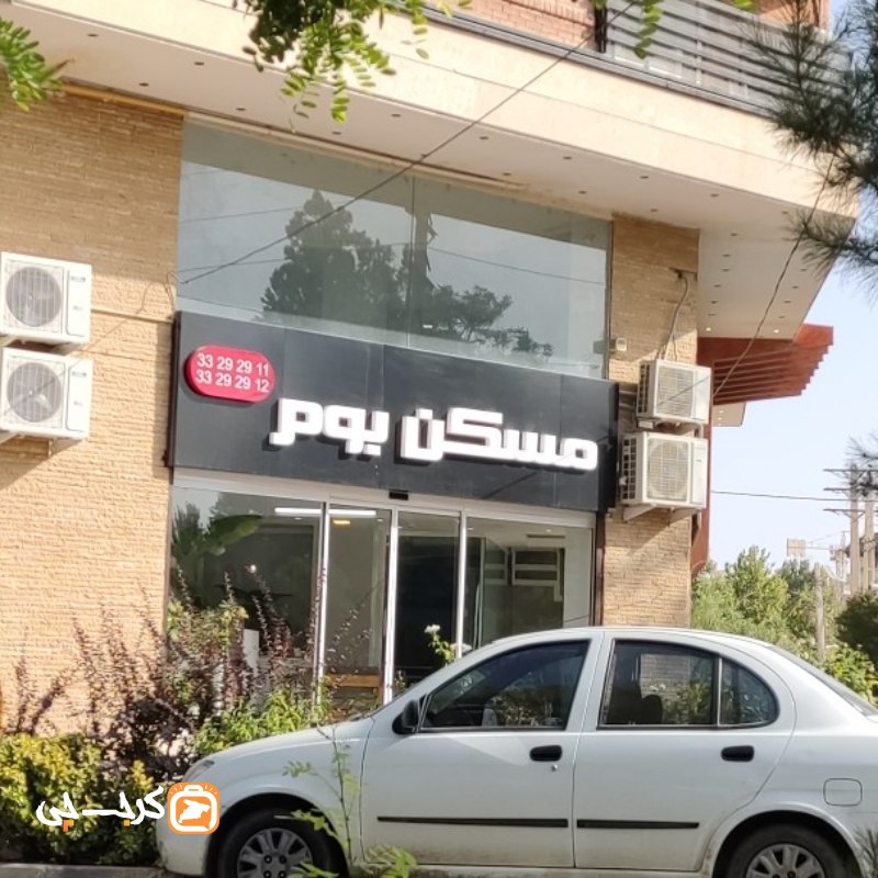 مسکن بوم (مهرشهر)