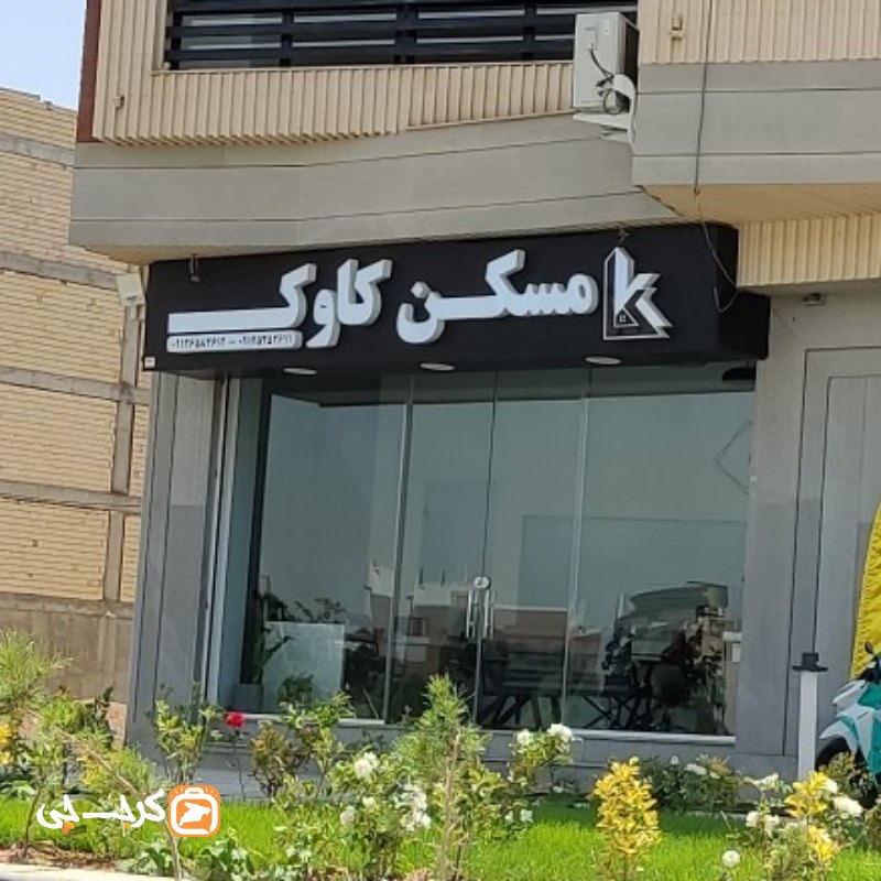 مسکن کاوک (ساماندهی)