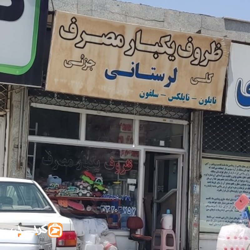 ظروف یکبار مصرف لرستانی
