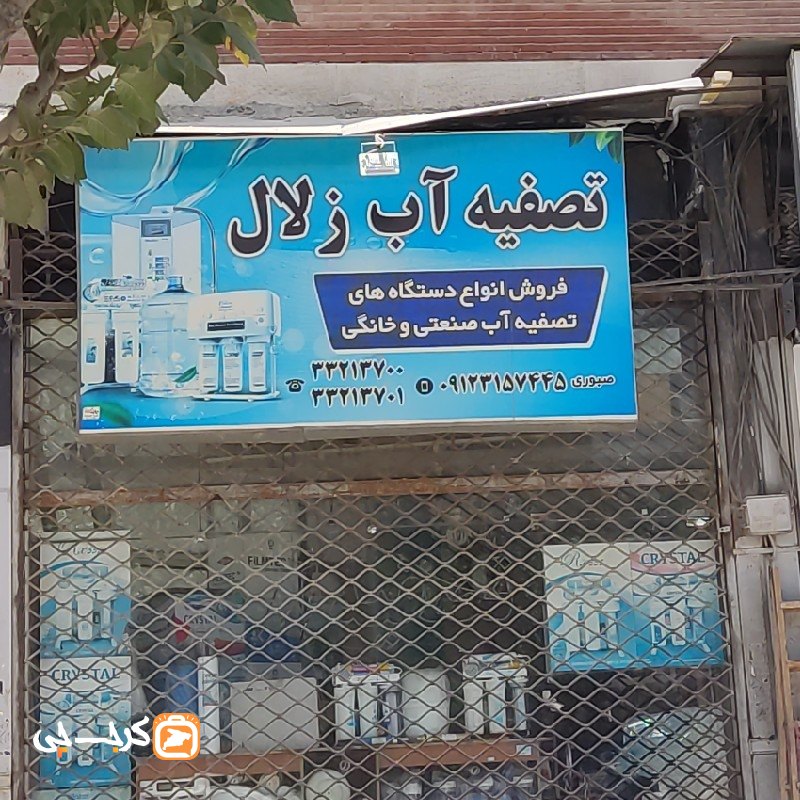 تصفیه آب زلال