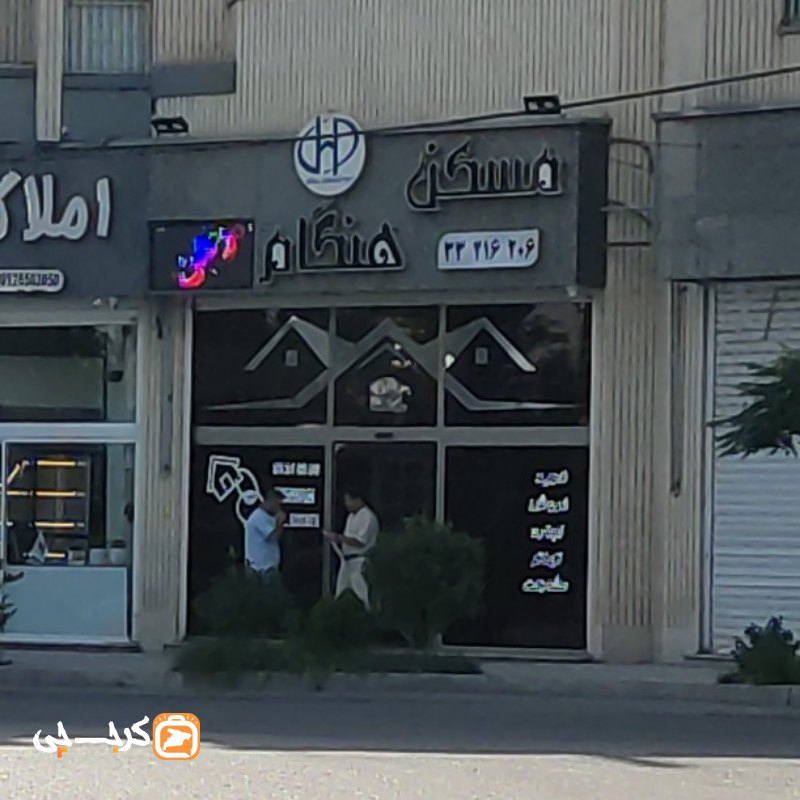 مسکن هنگام (کوی مهر)
