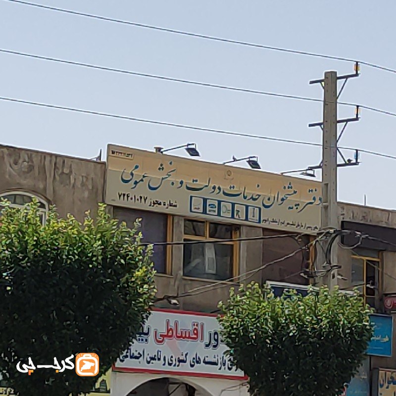 دفتر پیشخوان خدمات دولت‌ شماره 72401027