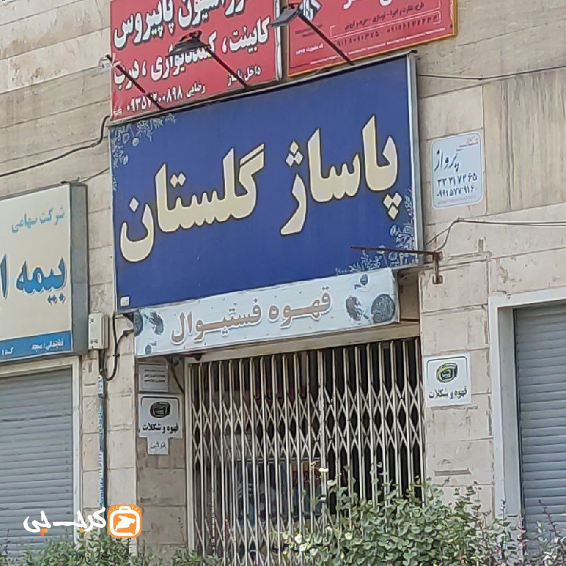 پاساژ گلستان