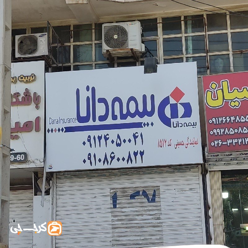 نمایندگی بیمه دانا کد 8572 (کیانمهر)