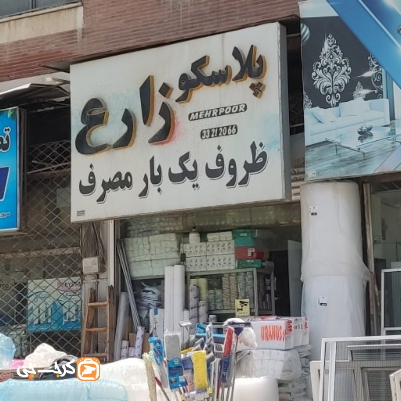 پلاسکو‌ زارع