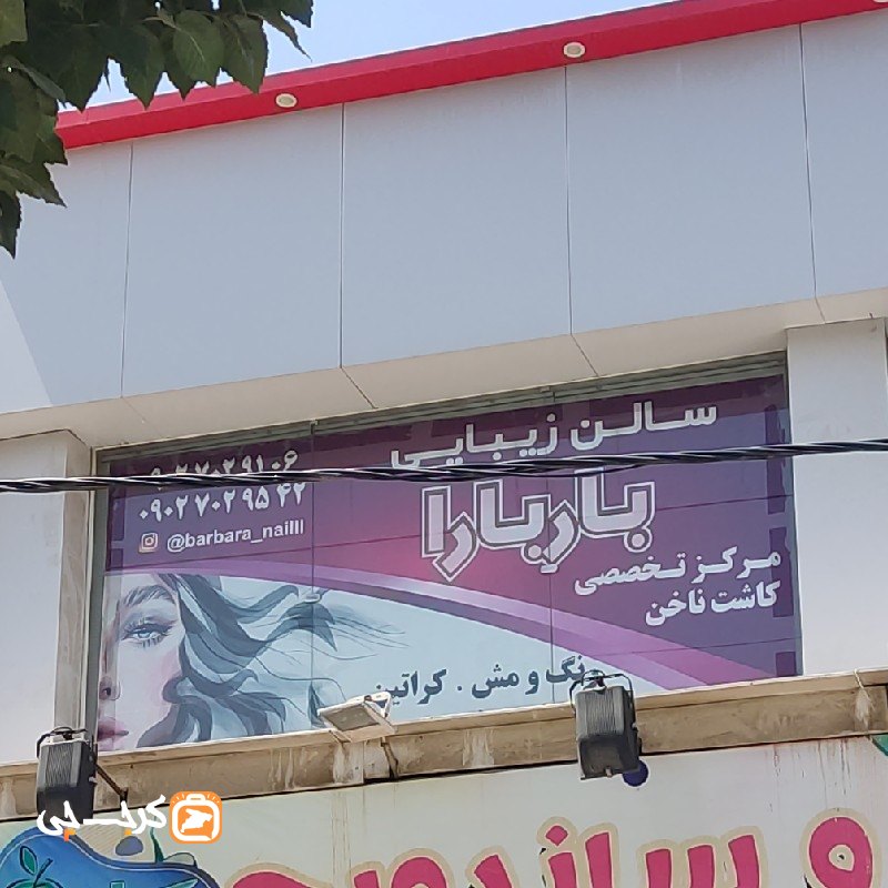 سالن زیبایی باربارا