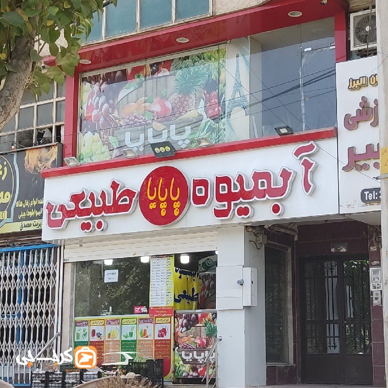 آبمیوه پاپایا