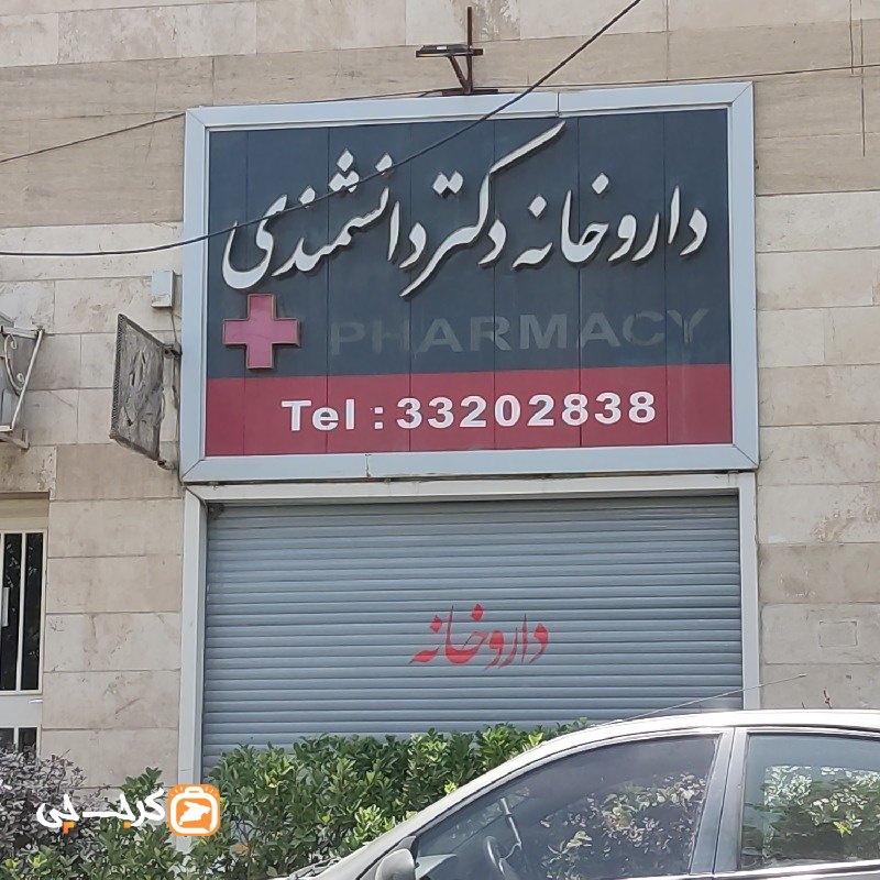 داروخانه دکتر دانشمندی